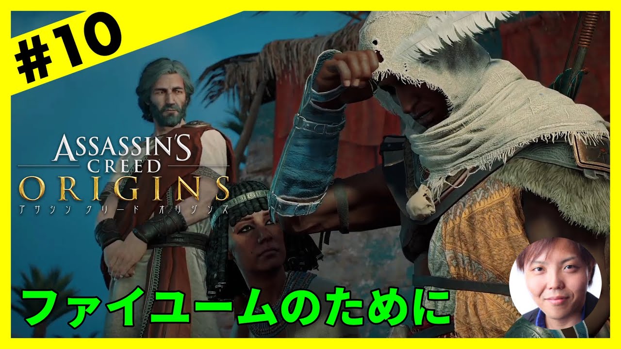 レベル上げサイドクエスト 日本語吹替 アサシン クリード オリジンズ Assassin S Creed Origins 10 ぐちこ Games Wacoca Japan People Life Style