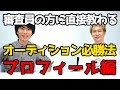 【芸能事務所 履歴書】芸能オーディションでプロの審査員は俳優のどこを見ているか 〜プロフィール編〜 ゲスト：Eiji Leon Lee氏（FILMSTA代表）