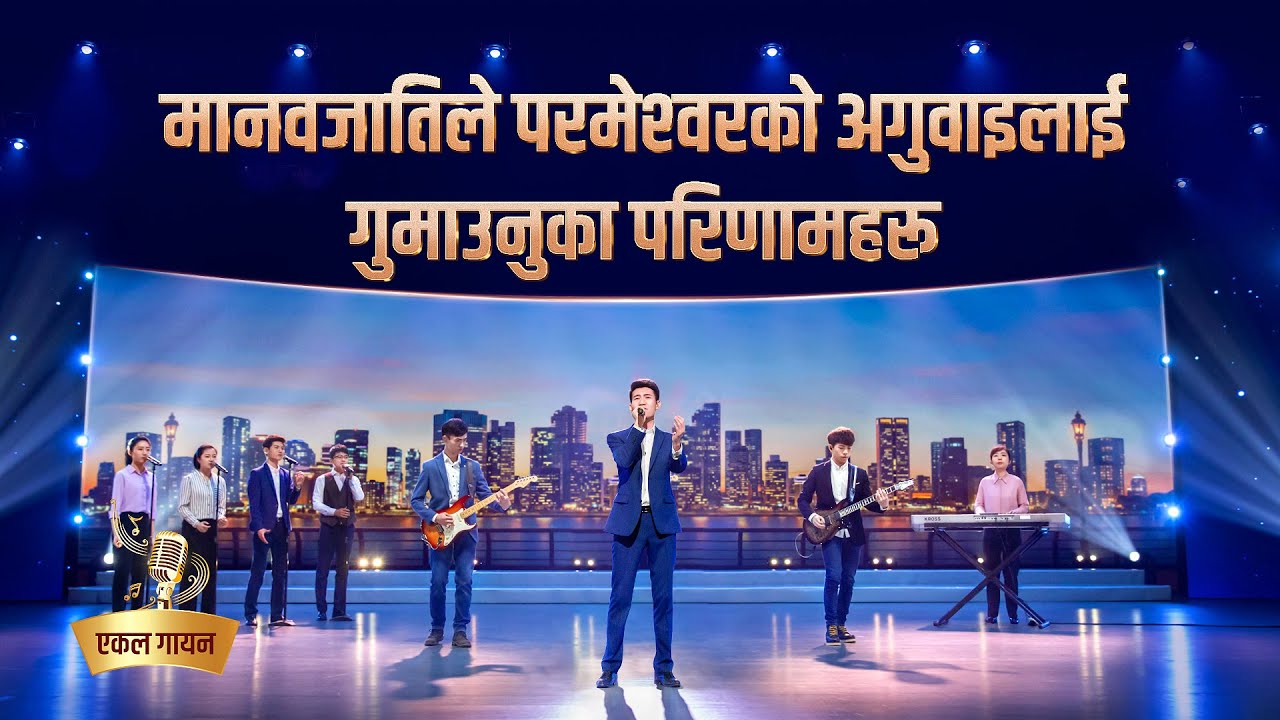 इसाई गीत | मानवजातिले परमेश्वरको अगुवाइलाई गुमाउनुका परिणामहरू