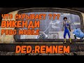 ЧТО СКРЫВАЕТ КАРТА ВИКЕНДИ В PUBG MOBILE