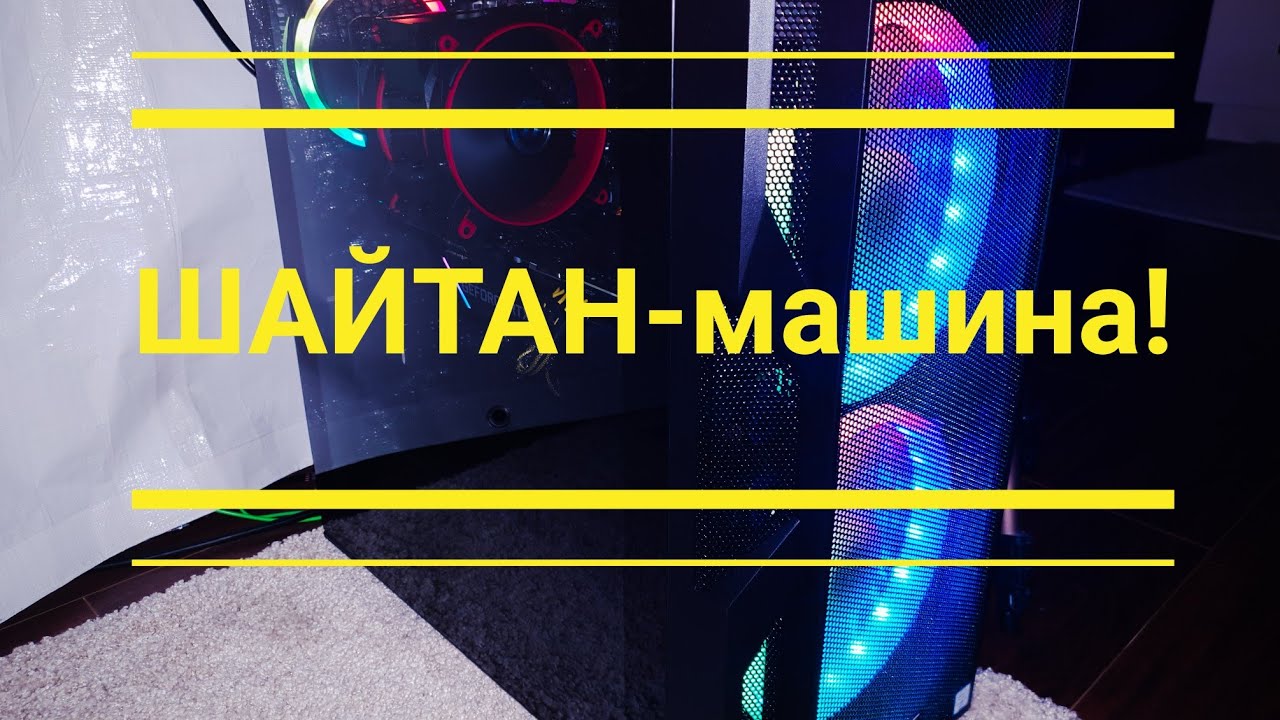 Что значит шайтан машина