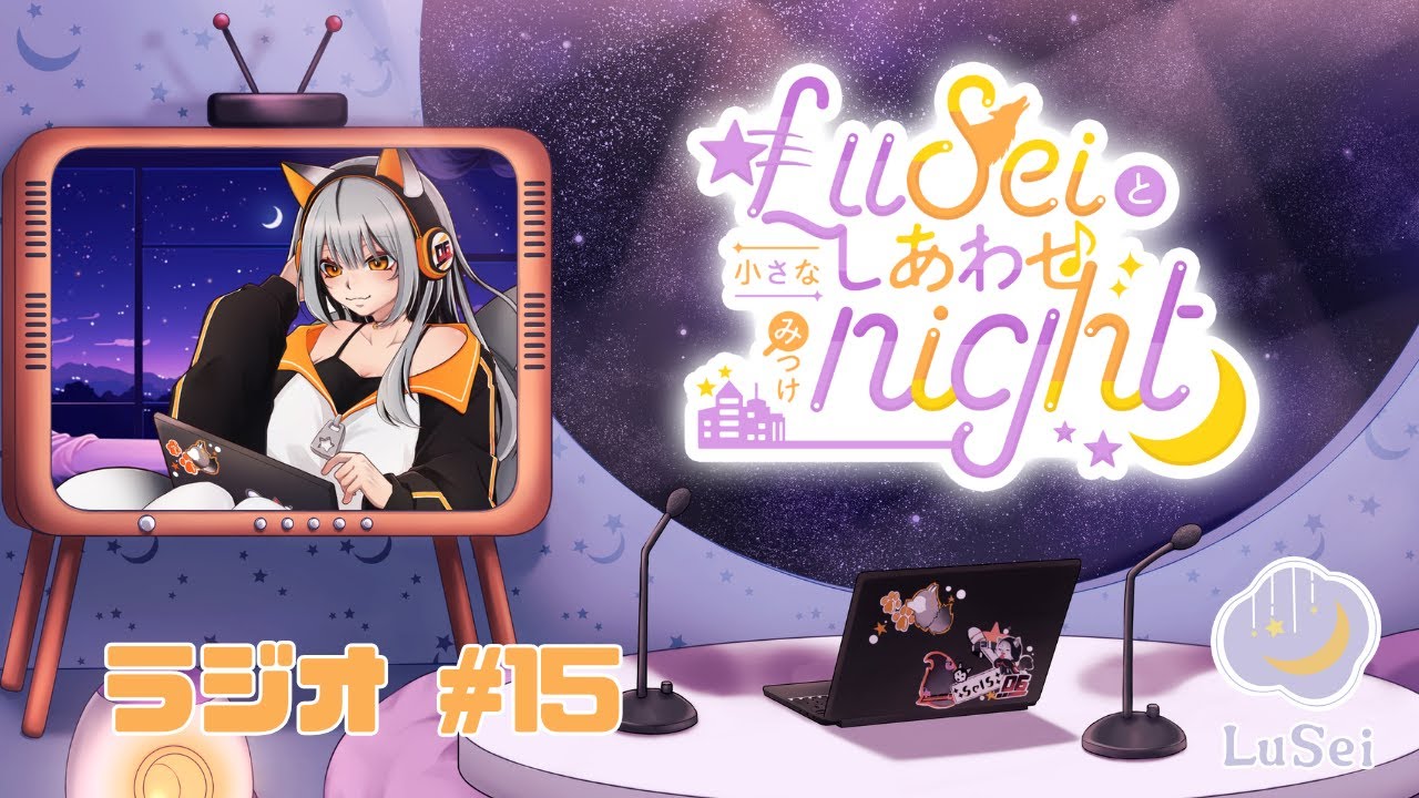 【#15 LuSeiと小さなしあわせみつけnight 】ただいまソロラジオ中！今年の頑張りを褒め合おう✨#LuSei #セイス #ラジオ配信