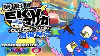 【Vtuber】ぬめゲコらいふ 第118回EKVマリカ　滑猫視点《EnjoyKemonoVtuber》