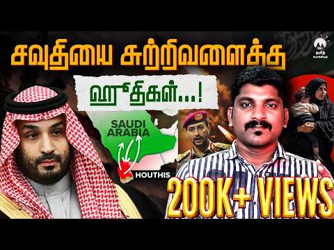சவுதியை சுற்றிவளைத்த ஹூதிகள் | போருக்கு தயாராகும் சவுதி! | Tamil | Pokkisham