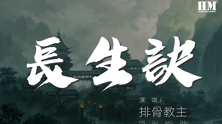 排骨教主 - 長生訣『魑魅魍魎 一劍破萬法』【動態歌詞Lyrics】 - 天天要聞