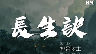 排骨教主  長生訣『魑魅魍魎 一劍破萬法』【動態歌詞Lyrics】