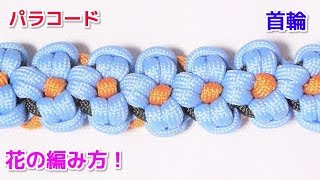 パラコードで花の 首輪の編み方 犬 猫用 Paracord Flower Knot Dog Collar Youtube