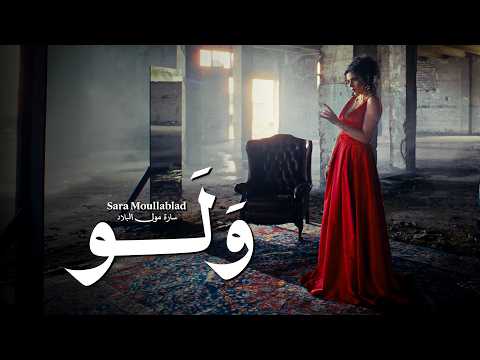       سارة مول البلاد ولو فيديو كليب