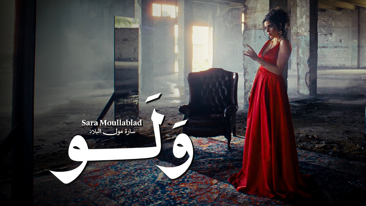 Watch Sara Moullablad - Walaw (Official Music Video) | (سارة مول البلاد - ولو (فيديو كليب on YouTube Watch Sara Moullablad - Walaw (Official Music Video) | (سارة مول البلاد - ولو (فيديو كليب on YouTube