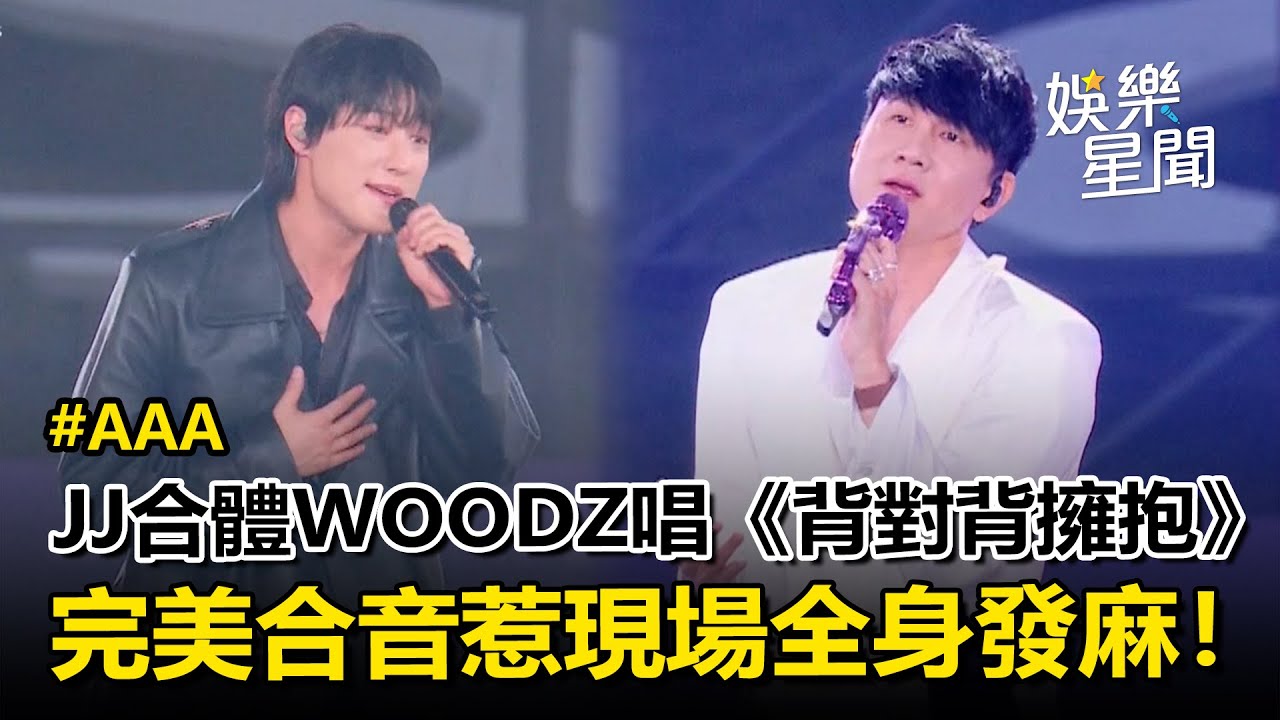 【AAA2025】林俊傑《背對背擁抱》唱一半…WOODZ衝上台合唱！ 兩人完美合音引現場嗨翻！｜三立娛樂星聞