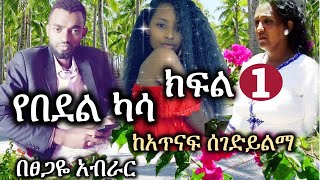 Ethiopia | የበደል ካሳ | ክፍል 1