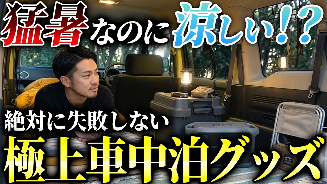 【こういうのを待ってた！】車中泊やキャンプ初心者が絶対に買うべき極上の車中泊グッズ10選 #備蓄 #防災