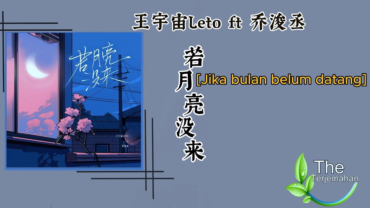 ruo-yue-liang-mei-lai-leto-ft-lirik-terjemahan-indonesia