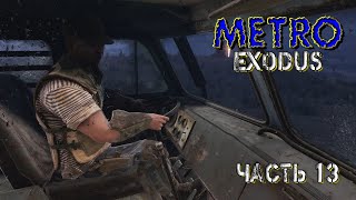 Metro Exodus  (Часть 13)