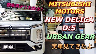 三菱 新型 デリカD:5 アーバンギア 実車見てきたよ☆ビッグマイナーチェンジで都会的なデリカD:5を新設定！MITSUBISHI MOTORS NEW DELICA D:5 URBAN GEAR