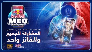 نهائي بطولة ريد بُل السعودية | Red Bull M.E.O KSA FINAL PUBG MOBILE