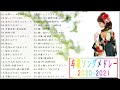 卒業ソングメドレー2021!感動する歌 泣ける曲 邦楽 合唱等名曲おすすめ人気J POPベストヒット2021 Vol 01 TM