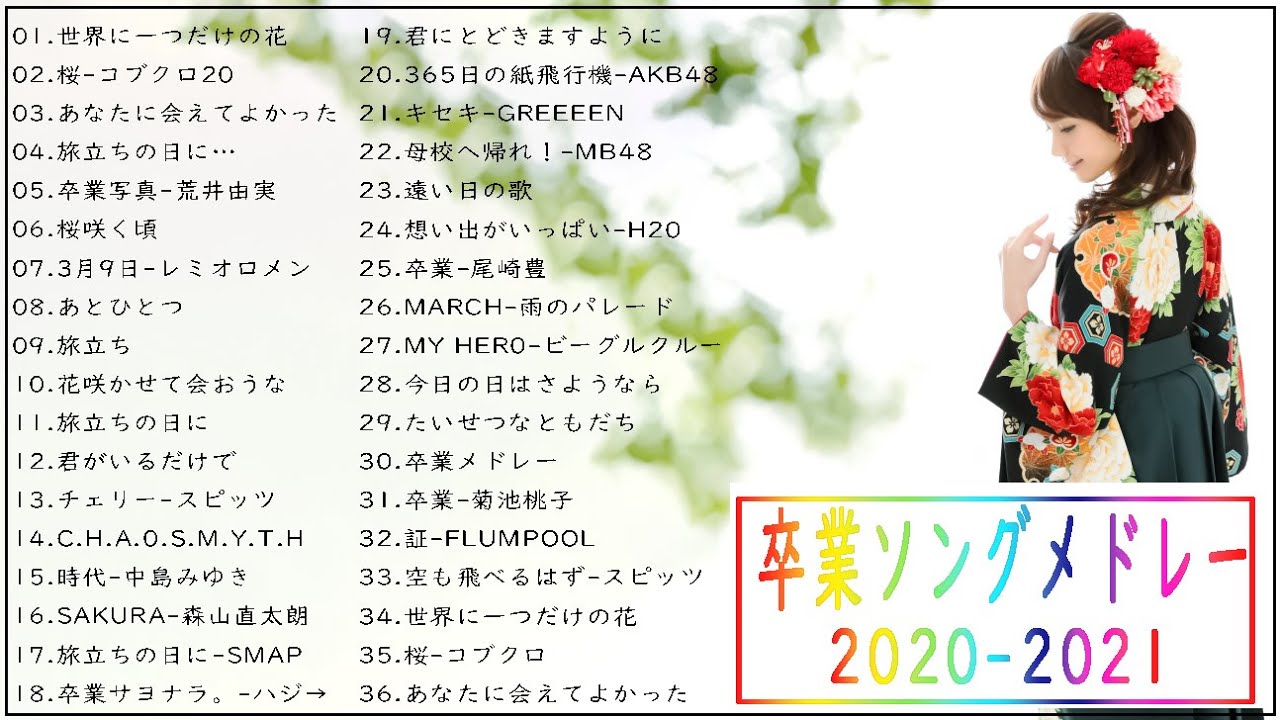 卒業ソングメドレー21 感動する歌 泣ける曲 邦楽 合唱等名曲おすすめ人気j Popベストヒット21 Vol 01 Tm Youtube