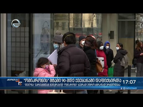 „დელტა“ ვარიანტთან შედარებით „ომიკრონი“ ბევრად უფრო სწრაფად ვრცელდება