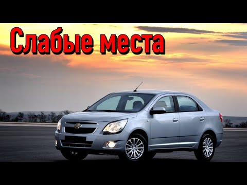 Chevrolet Cobalt недостатки авто с пробегом | Минусы и болячки Шевроле Кобальт