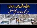 Snowfall Update | Upper Regions Roads Clearances | GB, Swat, Murree Tourism - Aaj Pakistan News