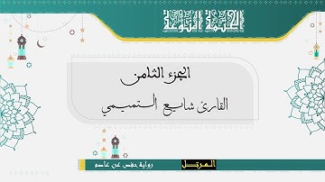 الجزء الثامن | برواية حفص عن عاصم | القارئ شايع التميمي