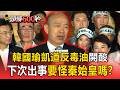 萬人凱道抗議毒油！韓國瑜驚人金句：下次出事怪秦始皇？ 怒批綠營「上推下推」推光責任【民怨調查局】