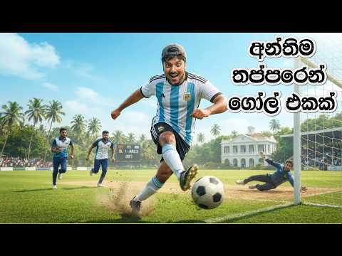 Absolutely Cinema. අන්තීම තප්පරෙන් ගහපු ගෝල් එක