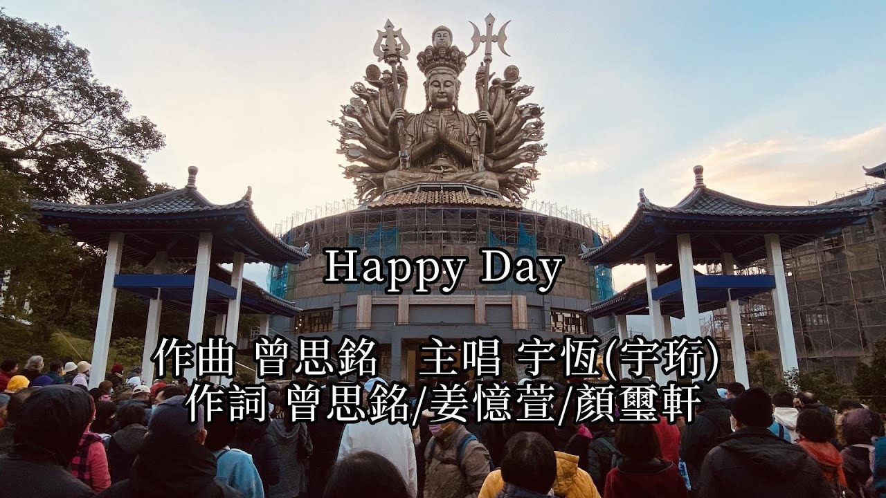 Happy Day - 宇恆(宇珩) 【純享版LYRIC 中文CC字幕 + 千手千眼聖觀音美照】(有你在的每一天，全都是 Happy Day ...