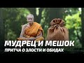 Мифы и притчи   Мудрец и мешок / Притча о злости и обидах