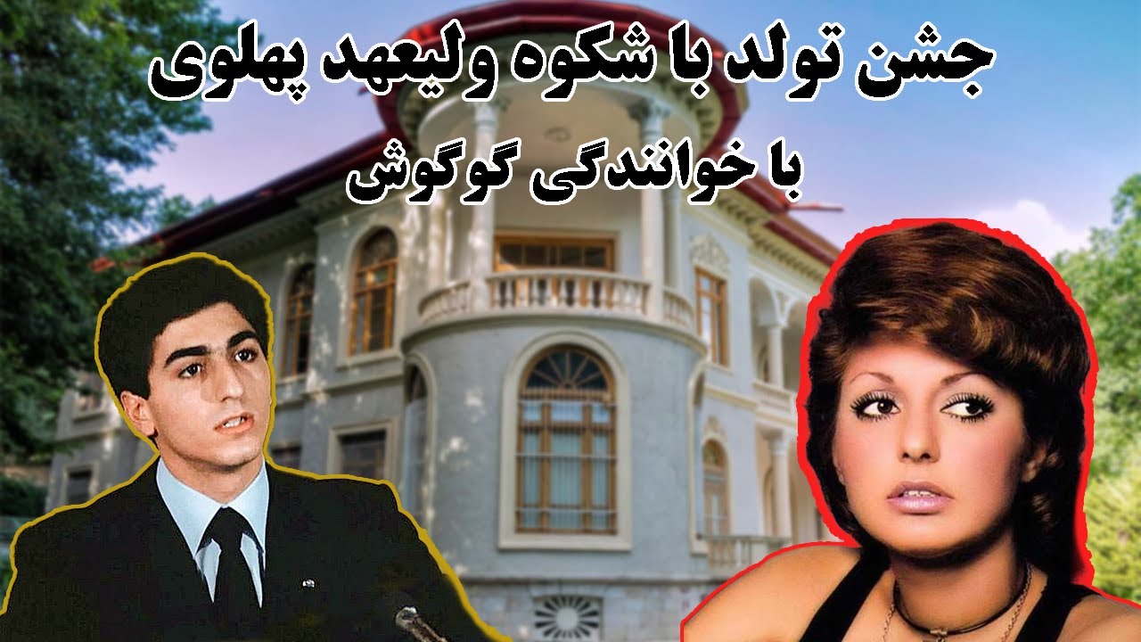 جشن تولد بزرگ ولیعهد پهلوی با حضور محمدرضا شاه و گوگوش