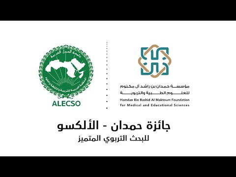 Announcement of the Results of the Hamdan – ALECSO Award for Distinguished Educational Research