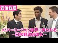 安倍総理、メジャーリーグ・メッツのセカンドに誘われる　～日米野球始球式　平成18年11月3日