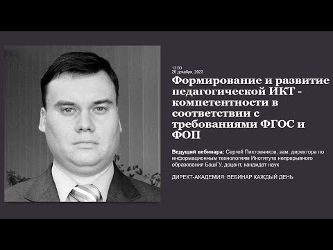 Формирование и развитие педагогической ИКТ   компетентности в соответствии с требованиями ФГОС и ФОП