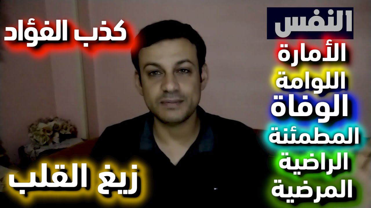 بيت العنكبوت|6| حقيقة النفس بعيدا عن الاوهام| الروح وثلاثي التغيير: الوعي والقلب والفؤاد