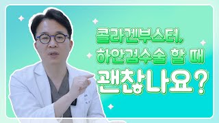 콜라겐부스터, 하안검수술 할 때 괜찮나요?