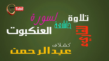 تلاوة خاشعة لما تيسر من سورة العنكبوت للقاريء الليبي عبدالرحمن كشلاف