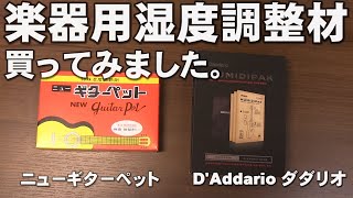 楽器用湿度調整材　買ってみました。D'Addario ダダリオ ギター用湿度調整剤&ニューギターペット       ジェイ☆チャンネル