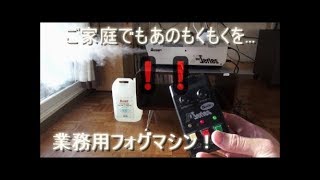 【フォグマシン】部屋でもくもくダメ絶対！ antari Z1000