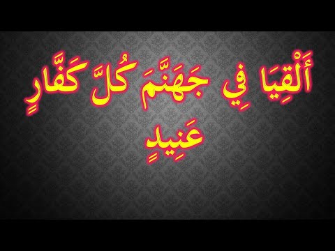 ألقيا في جهنم كل كفار عنيد مناع للخير معتد مريب مكررة  ألقيا في جهنم كل كفار عنيد مناع للخير معتد مريب مكررة