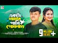 একটা মায়ার পাখি পোষলাম | Ekta Mayar Pakhi Puslam | Siraj Khan | Sadia VCD Centre