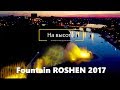 Фонтан РОШЕН 2017 Винница. &quot;На высоте&quot; Закрытие фонтана Рошен 2017. Fountain ROSHEN Vinnitsa 2018