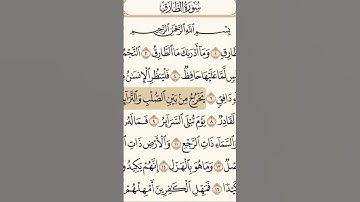 القران الكريم 🤍 ( سوره الطارق