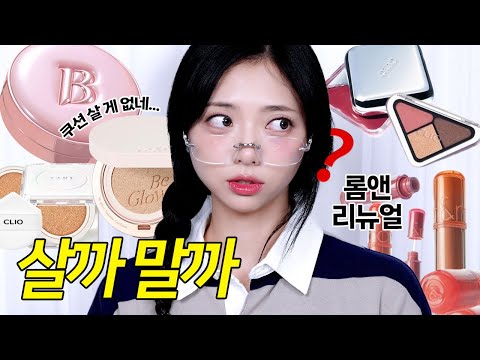 <strong>에라</strong> 모르겠다 팩폭리뷰💥 /가을 쿠션 3종(바닐라코, 에스쁘아, 클리오)/ 롬앤 더 쥬시 리뉴얼 솔직후기 등