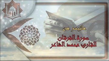 ماتيسر من سورة الفرقان