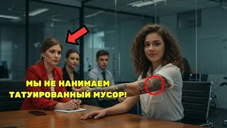 видео: Её выгнали с собеседования из-за татуировки — пока они не узнали,что она была генеральным директором картинка: Её выгнали с собеседования из-за татуировки — пока они не узнали,что она была генеральным директором