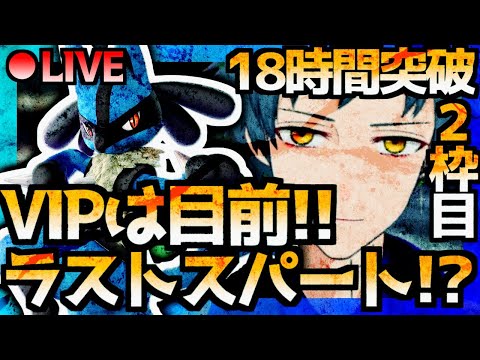 🔴【20時間突破】ルカリオVIP入るまで終われない！ラストスパート！！！【#つい生】