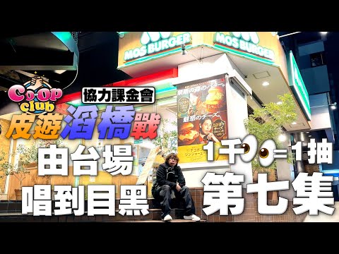 【皮遊滔橋戰07】【台場。目黑。新宿】 富士電視台唱數碼暴龍主題曲 / 大江戶溫泉物語打卡 / 目黑區唱目黑 / 譚仔三哥食評【東京】【自由行】【廣東話】