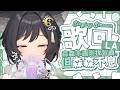 【歌回LA】森森本週剛拔智齒，但森森不息🎤