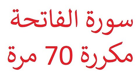 سورة الفاتحة مكررة 70 مرة للبركة في المنزل |    عبدالباسط عبدالصمد